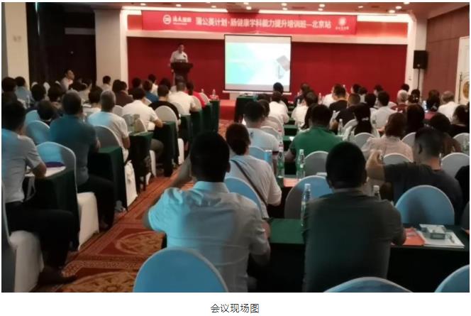 中國醫(yī)師協(xié)會腸健康標準化診治項目培訓班（北京站）正式召開